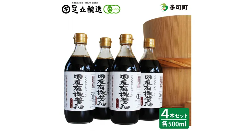 【ふるさと納税】国産有機醤油（濃口500ml4本）詰合わせ[1005]