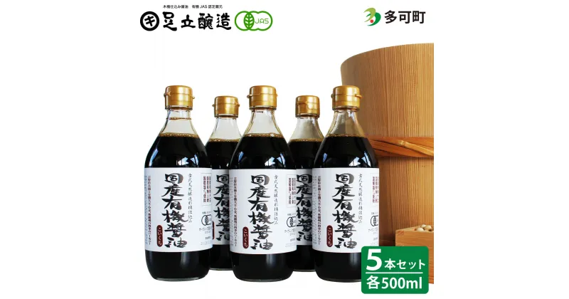 【ふるさと納税】国産有機醤油（濃口500ml5本）詰合わせ[1006]