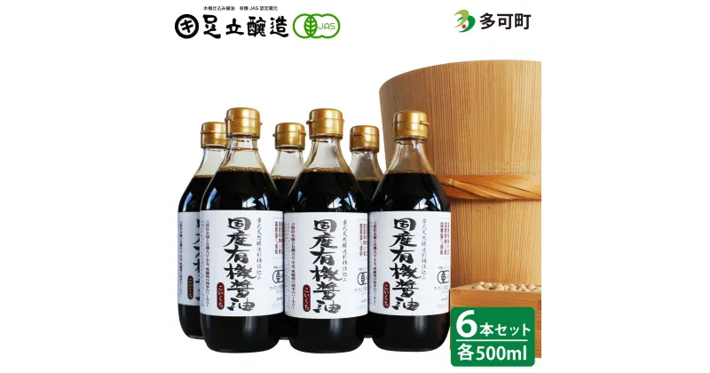 【ふるさと納税】国産有機醤油（濃口500ml6本）詰合わせ[1007]