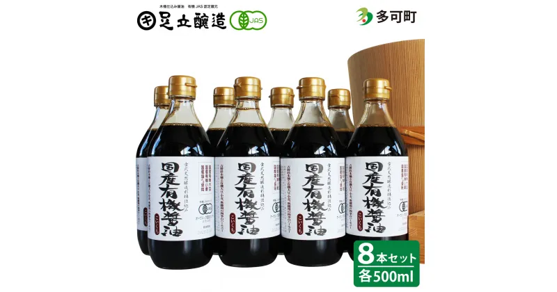 【ふるさと納税】国産有機醤油（濃口500ml8本）詰合わせ[1008]