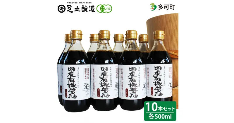 【ふるさと納税】国産有機醤油（濃口500ml10本）詰合わせ[1009]