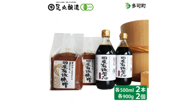 【ふるさと納税】国産有機醤油（濃口500ml×2本）と国産有機味噌（900g×2個）詰合わせ[1010]