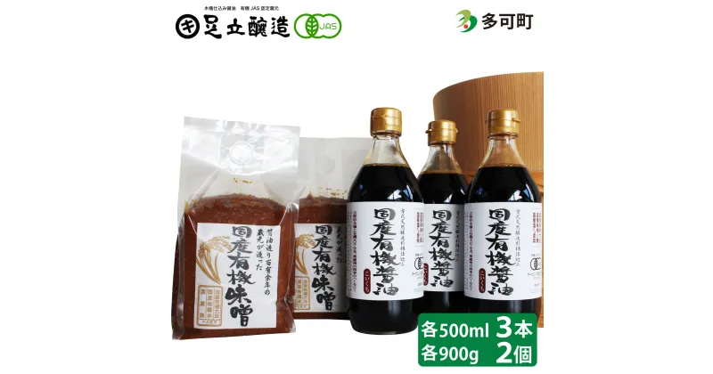 【ふるさと納税】国産有機醤油（濃口500ml×3本）と国産有機味噌（900g×2個）詰合わせ[1011]