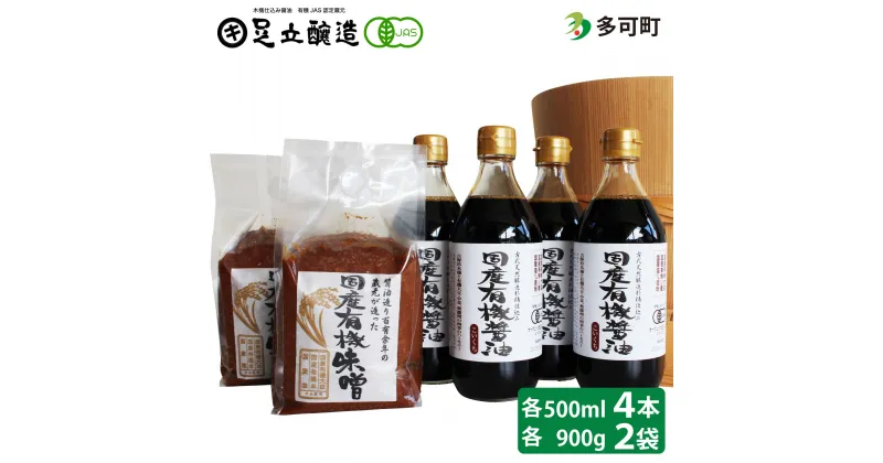 【ふるさと納税】国産有機醤油（濃口500ml×4本）と国産有機味噌（900g×2個）詰合わせ[1012]