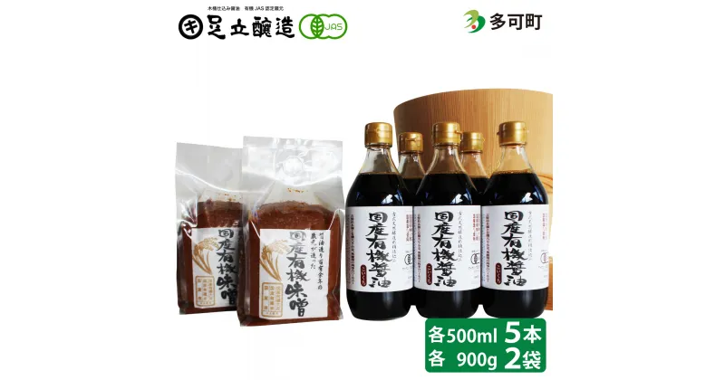 【ふるさと納税】国産有機醤油（濃口500ml×5本）と国産有機味噌（900g×2個）詰合わせ[1013]