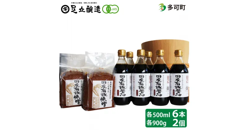 【ふるさと納税】国産有機醤油（濃口500ml×6本）と国産有機味噌（900g×2個）詰合わせ[1014]