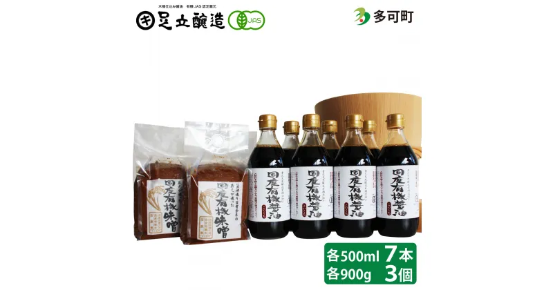 【ふるさと納税】国産有機醤油（濃口500ml×7本）と国産有機味噌（900g×3個）詰合わせ[1015]