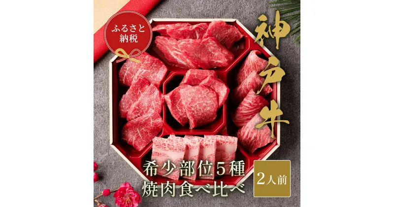 【ふるさと納税】【和牛セレブ】神戸牛5種の希少部位焼肉食べ比べ350g≪重箱入り≫[965]