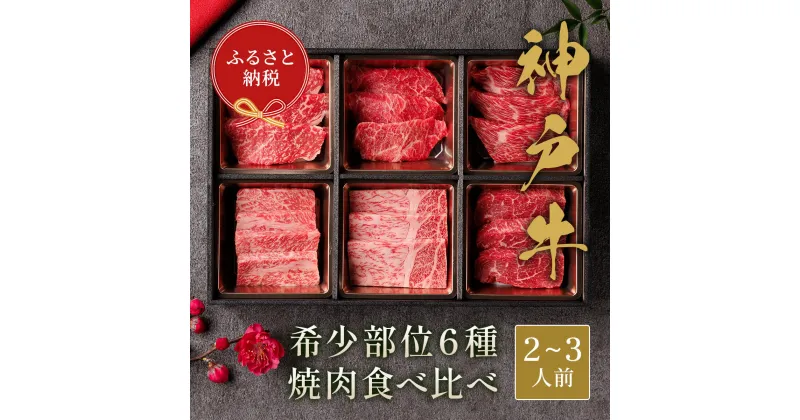 【ふるさと納税】【和牛セレブ】神戸牛6種の希少部位焼肉食べ比べ420g≪重箱入り≫[966]