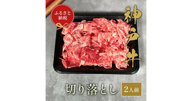 【ふるさと納税】【和牛セレブ】神戸牛切り落とし250g【黒折箱入り】[968]