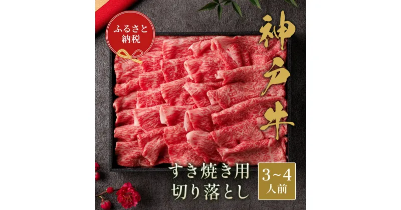 【ふるさと納税】【和牛セレブ】神戸牛すき焼き切り落とし600g【黒折箱入り】[970]