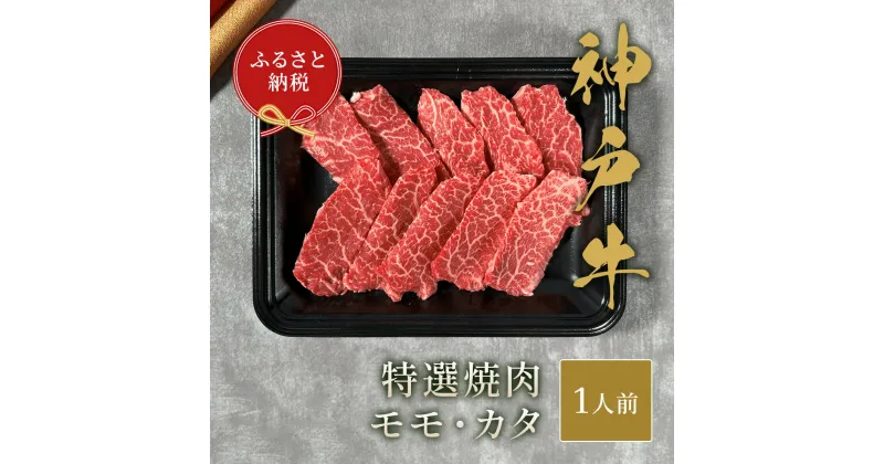 【ふるさと納税】【和牛セレブ】神戸牛特選焼肉（モモ/カタ）150g [978]