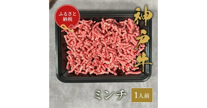 【ふるさと納税】【和牛セレブ】神戸牛 特選ミンチ肉150g [983]