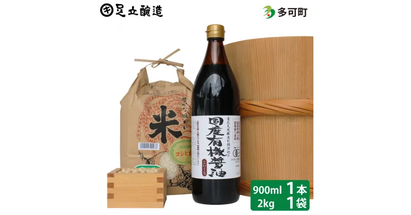 【ふるさと納税】国産有機醤油（濃口900ml×1本）と多可のおいしいお米セット[1048]