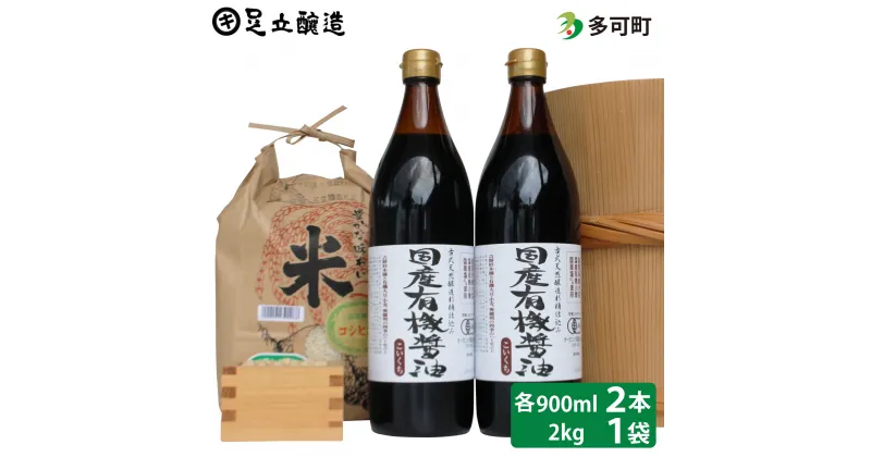 【ふるさと納税】国産有機醤油（濃口900ml×2本）と多可のおいしいお米2kgセット[1049]