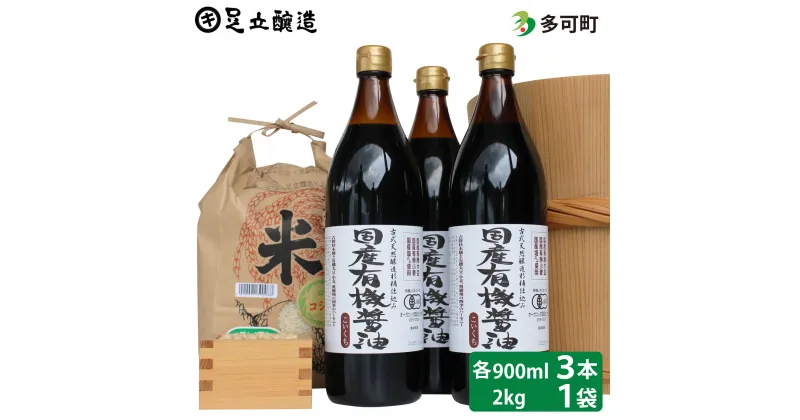 【ふるさと納税】国産有機醤油（濃口900ml×3本）と多可のおいしいお米2kgセット[1050]