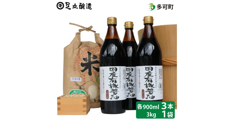 【ふるさと納税】国産有機醤油（濃口900ml×3本）と多可のおいしいお米3kgセット[1051]