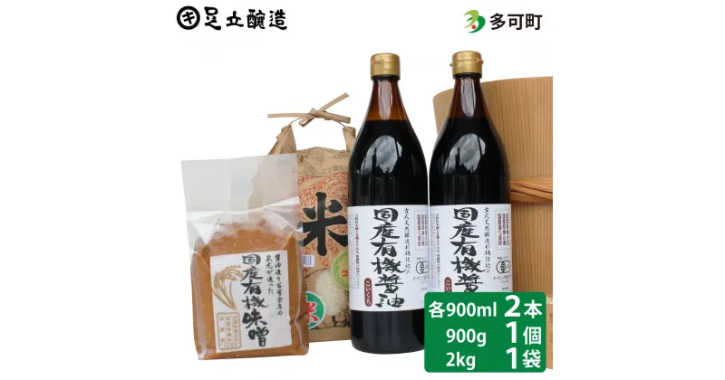 【ふるさと納税】国産有機醤油（濃口900ml×2本）国産有機味噌と多可のおいしいお米2kgセット[1052]