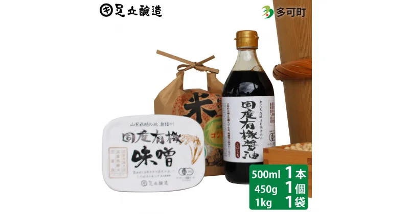 【ふるさと納税】国産有機醤油（濃口500ml×1本）国産有機味噌と多可のおいしいお米1kgセット[1053]