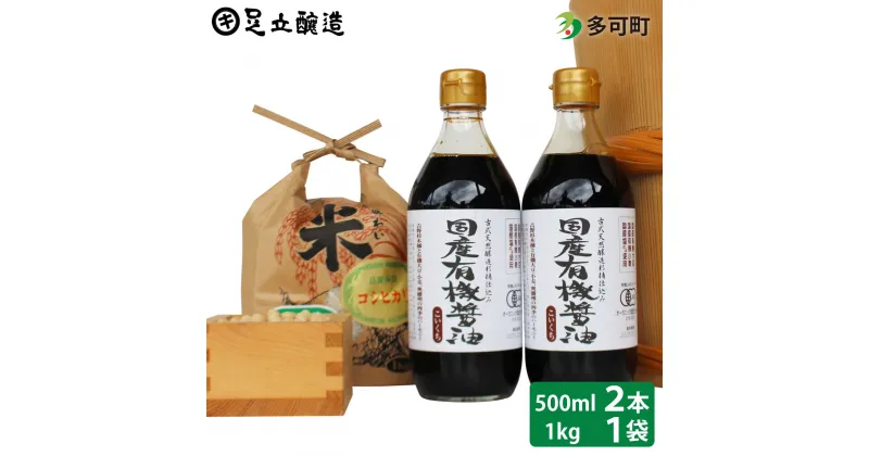 【ふるさと納税】国産有機醤油（濃口500ml×2本）と多可のおいしいお米セット[1054]