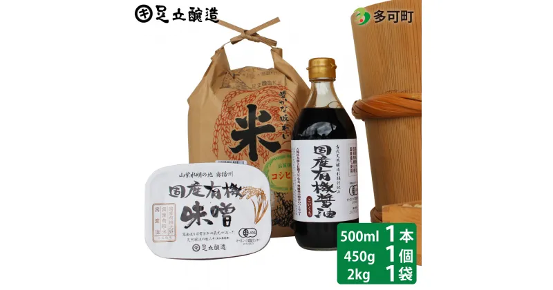 【ふるさと納税】国産有機醤油（濃口500ml×1本）国産有機味噌と多可のおいしいお米2kgセット[1055]