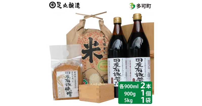 【ふるさと納税】国産有機醤油（濃口900ml×2本）国産有機味噌1個と多可のおいしいお米セット[1057]