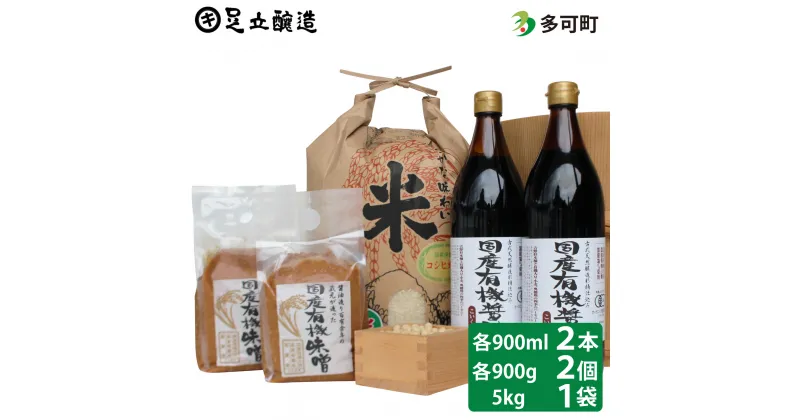 【ふるさと納税】国産有機醤油（濃口900ml×2本）国産有機味噌2個と多可のおいしいお米セット[1058]