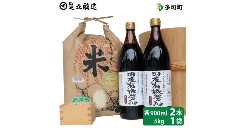 【ふるさと納税】国産有機醤油（濃口900ml×2本）と多可のおいしいお米5kgセット[1056]