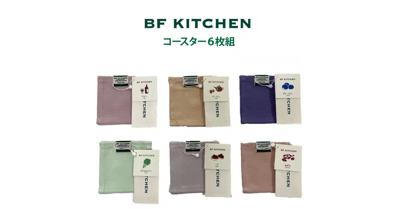 【ふるさと納税】BF KITCHEN　コースター6枚組 [993]