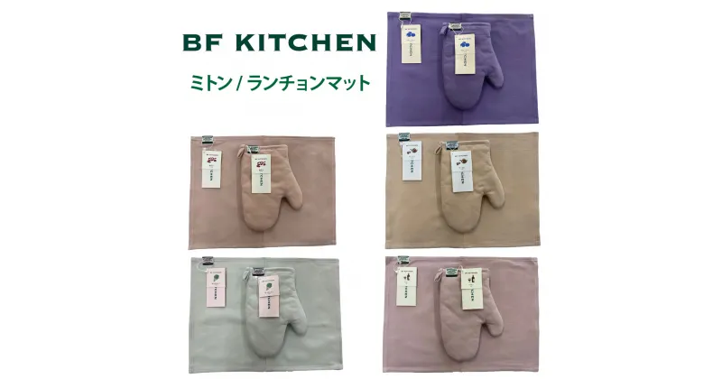 【ふるさと納税】BF KITCHEN　ミトン/ランチョンマット 選べるカラー ブルーベリー あずき ほうれん草 ワイン ウーロン