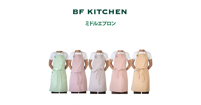 【ふるさと納税】BF KITCHEN ミドルエプロン 選べるカラー ほうれん草 くり ワイン あずき ウーロン