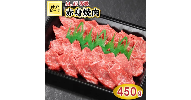 【ふるさと納税】TK027神戸牛赤身焼肉450g [1064]