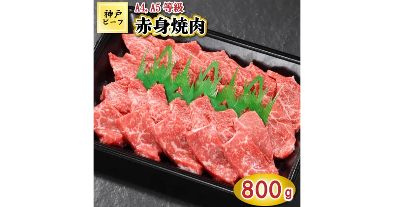 【ふるさと納税】TK029神戸牛赤身焼肉800g [1065]