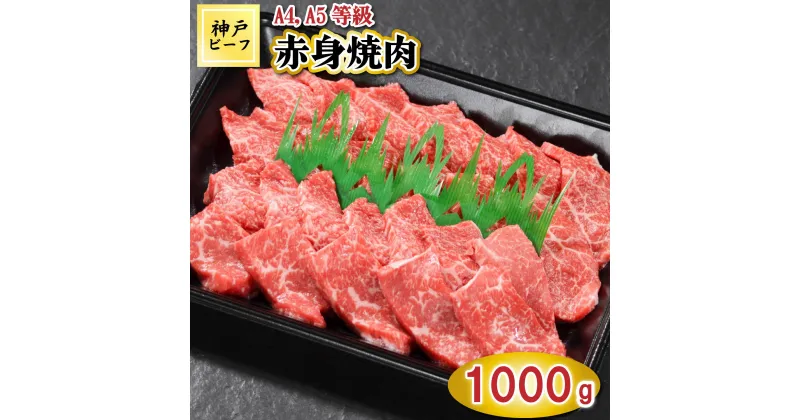 【ふるさと納税】TK030神戸牛赤身焼肉1000g [1066]