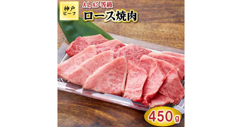 【ふるさと納税】TK032神戸牛ロース焼肉450g [1067]