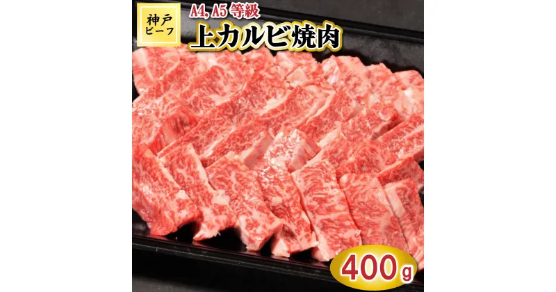 【ふるさと納税】TK037神戸牛上カルビ焼肉400g [1070]