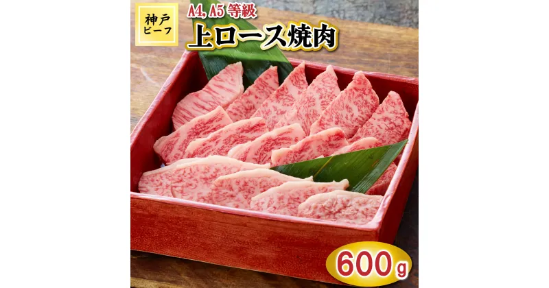 【ふるさと納税】TK042神戸牛上ロース焼肉600g [1073]