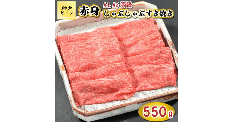 【ふるさと納税】TK046神戸牛赤身しゃぶしゃぶすき焼き550g [1075]