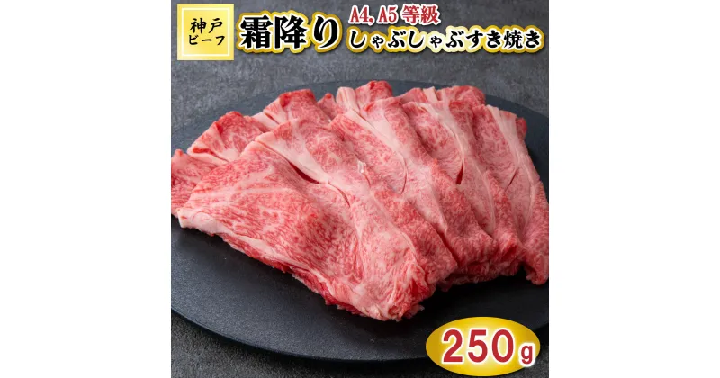 【ふるさと納税】TK049神戸牛霜降りしゃぶしゃぶすき焼き250g [1078]