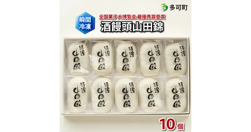 【ふるさと納税】瞬間冷凍でお届け 全国菓子大博覧会最優秀賞受賞 酒饅頭山田錦10個入[1087]