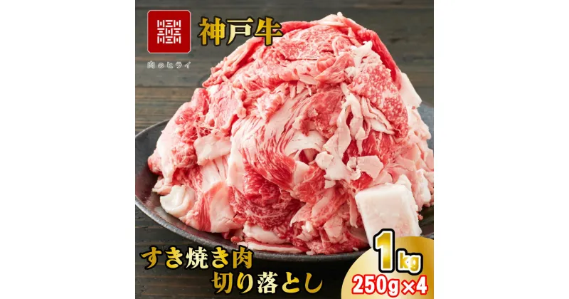 【ふるさと納税】神戸牛 すき焼肉切り落とし（普段使い）1.0kg 神戸牛スライス250g×4p [1090]