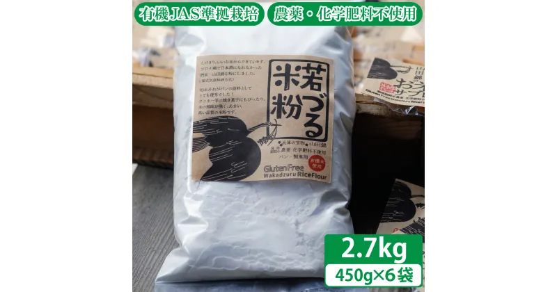 【ふるさと納税】若づる米粉（無農薬の山田錦の米粉）2.7kg[1125]