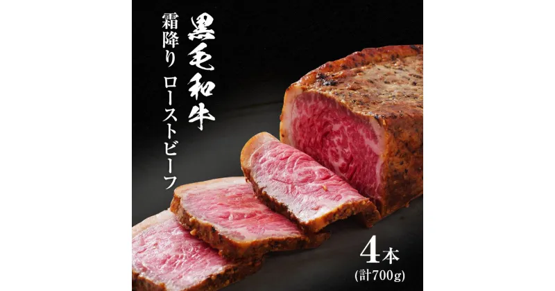 【ふるさと納税】ローストビーフ 黒毛和牛 A5 霜降り 4本(700g)[ 肉 牛肉 お肉 簡単調理 時短 小分け 個包装 ]　お肉・牛肉