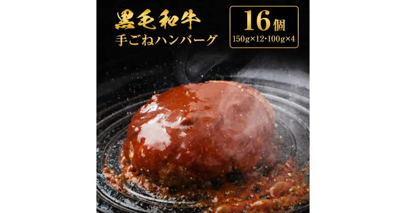 【ふるさと納税】手ごね ハンバーグ 黒毛和牛 A5 使用 16個[ 肉 牛肉 簡単調理 時短 電子レンジ 湯煎 小分け 個包装 ]　お肉・牛肉・ハンバーグ・黒毛和牛・手ごねハンバーグ