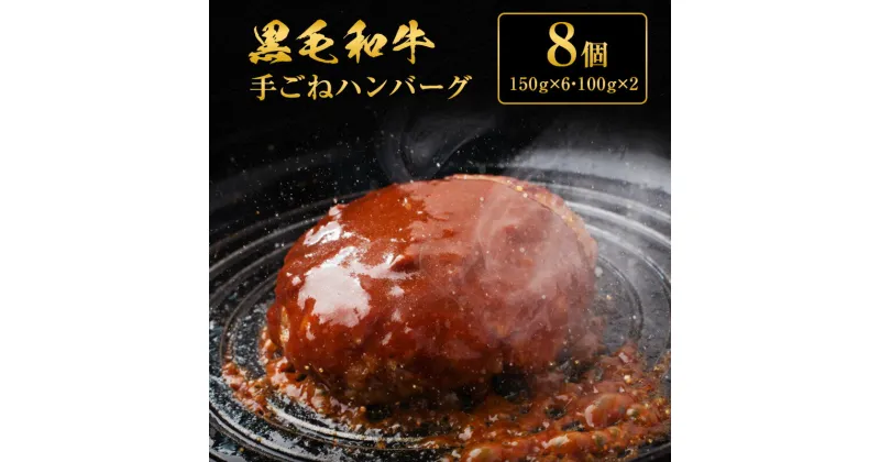 【ふるさと納税】手ごね ハンバーグ 黒毛和牛 A5 使用 8個[ 肉 牛肉 簡単調理 時短 電子レンジ 湯煎 小分け 個包装 ]　肉・牛肉・セット・詰め合わせ・黒毛和牛手ごねハンバーグ・ハンバーグ・黒毛和牛