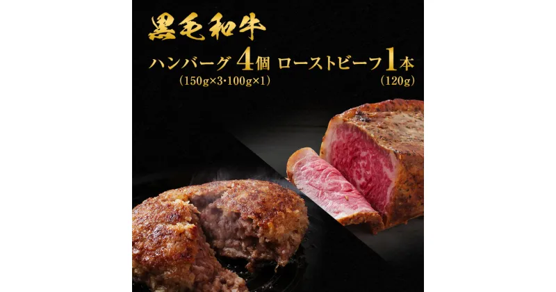 【ふるさと納税】黒毛和牛 手ごね ハンバーグ 4個 ＆ ローストビーフ 120g 湯煎 温めるだけ セット 霜降り A5 肉 牛肉 詰め合わせ お肉 和牛 惣菜 おかず　 稲美町