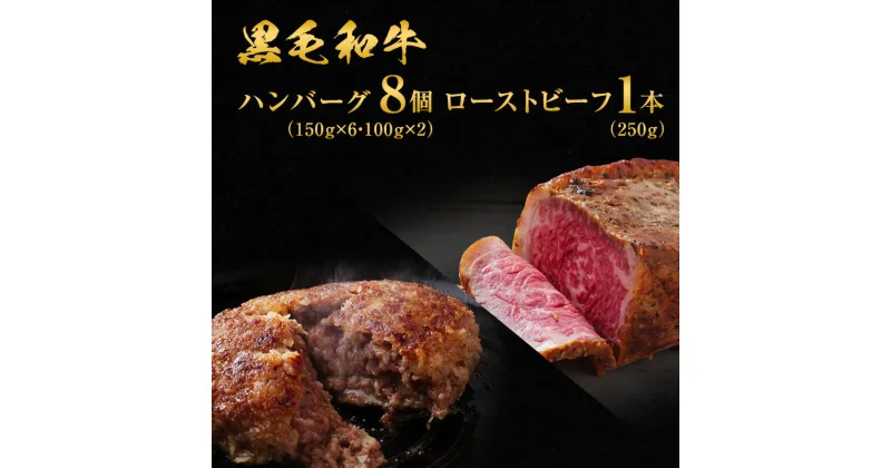 【ふるさと納税】黒毛和牛 ハンバーグ 8個 ＆ 黒毛和牛 ローストビーフ 1本 250g 霜降り A5 使用 肉 牛肉 セット 詰め合わせ 冷凍 和牛 惣菜 おかず　 稲美町