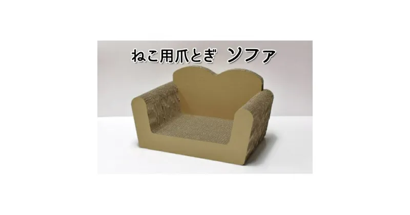 【ふるさと納税】猫 爪とぎ ねこ用 ソファ ねこ ネコ 爪 爪研ぎ ペット ペットグッズ ペット用 お手入れ用品 爪ケア用品 雑貨 ペット用品　 日用品