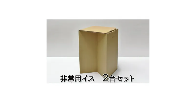 【ふるさと納税】非常用イス（2台セット）　防災グッズ・防災用品