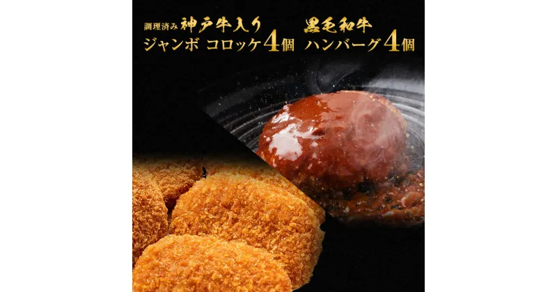 【ふるさと納税】惣菜 神戸牛入り ジャンボ コロッケ 調理済み ＆ 黒毛和牛 ハンバーグ 湯煎 セット 計8個 温めるだけ お肉 神戸 牛 和牛 おかず 冷凍　 加工品